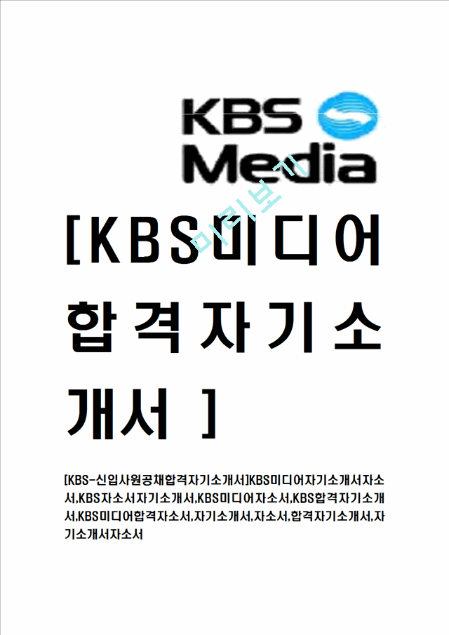 [KBS-신입사원공채합격자기소개서]KBS미디어자기소개서자소서,KBS자소서자기소개서,KBS미디어자소서,KBS합격자기소개서,KBS미디어합격자소서,자기소개서,자소서,합격자기소개서,자기소개서자소서.hwp